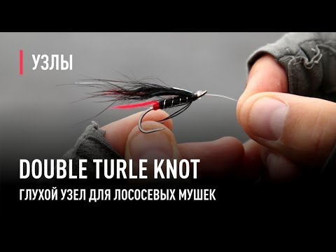 Видео: Узел для лососевой мушки Double Turle Knot