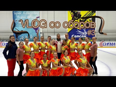 Видео: VLOG со сборов в Кумертау #3 | Синхронное фигурное катание⛸