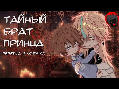 Видео: ЯОЙ "Тайный брат принца" Перевод и озвучка гача-фильм