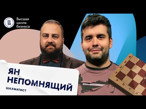 Видео: Стратегия в шахматах, влияние эмоций на игру, расизм и будущее Яна | На Авансцене Ян Непомнящий #8
