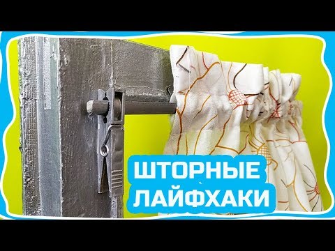 Видео: Чем заменить МИНИ КАРНИЗЫ КАФЕ! Как дешево повесить ШТОРЫ на окно! Шторы без карниза!