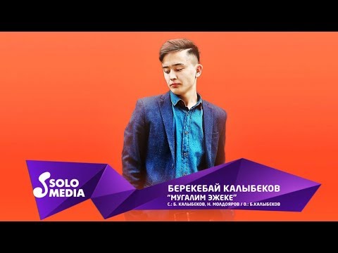 Видео: Берекебай Калыбеков - Мугалим эжеке / Жаны ыр 2019