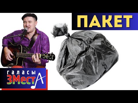 Видео: Пакет - Галасы ЗМеста