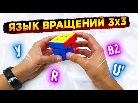 Видео: ЯЗЫК ВРАЩЕНИЙ И ПЕРЕХВАТОВ КУБИКА 3х3