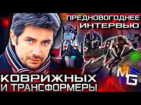 Видео: АЛЕКСАНДР КОВРИЖНЫХ - Предновогоднее интервью о Трансформерах с голосом Оптимуса Прайма и Мегатрона.