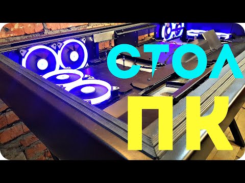 Видео: ПК В СТОЛЕ, СТОЛ КОМПЬЮТЕР, компьютер в столе часть 3