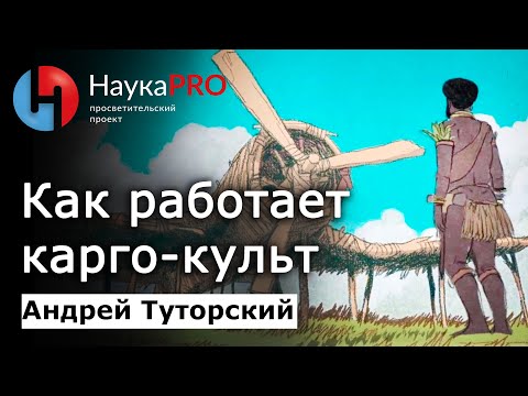 Видео: Карго-культ: почему он работает – Андрей Туторский | История Меланезии | Научпоп