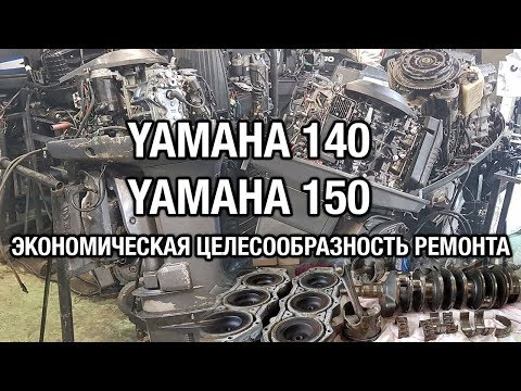 Видео: ⚙️🔩🔧YAMAHA 140, 150. Экономическая целесообразность ремонта