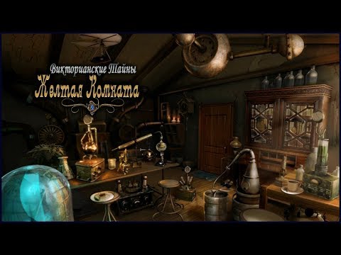Видео: Victorian Mysteries 2. Yellow Room Walkthrough | Викторианские тайны. Желтая комната прохождение #2