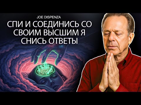 Видео: Джо Диспенза – Медитация сна для проявления денег и успеха | Квантовая частота богатства