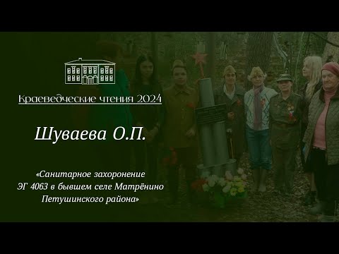 Видео: «Санитарное захоронение ЭГ 4063 в бывшем селе Матрёнино», выступление Шуваевой О.П.