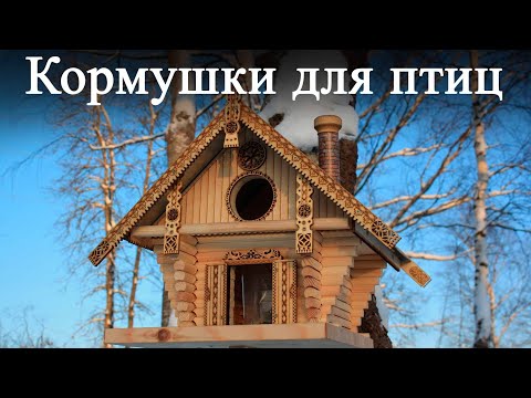 Видео: Красивые кормушки для птиц. Оригинальные фото идеи