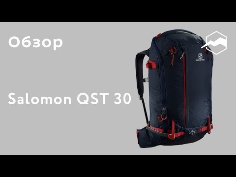 Видео: Горнолыжный рюкзак Salomon QST 30. Обзор