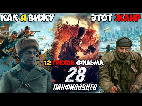 Видео: 12 грехов фильма "28 панфиловцев" или Как Я вижу жанр "грехи"