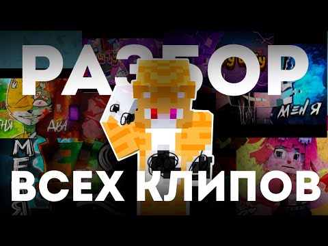 Видео: РАЗБОР ВСЕХ КЛИПОВ по РАЗНОЦВЕТНЫ КОТАМ @BISKASYT​