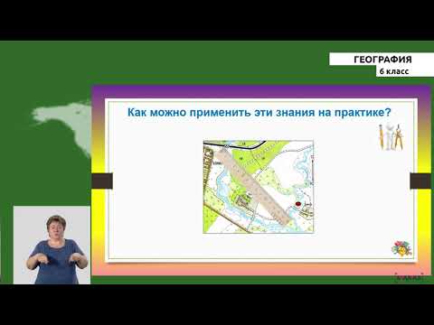 Видео: 6 класс - РУ - География - №4 - Масштаб