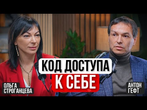 Видео: КОД ДОСТУПА К СЕБЕ | Ольга Строганцева и Антон Гефт