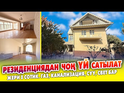 Видео: Резиденциядан чоң ОСОБНЯК сатылат ~ Жери 8 сотик. 3 очок, баня, гараж, бак бар. Документи так
