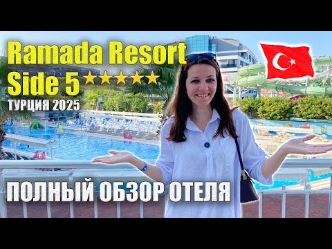 Видео: Ramada Resort Side 5* ПОЛНЫЙ ОБЗОР, Все ПЛЮСЫ/МИНУСЫ: Еда, Инфраструктура, Номера, Пляж, Турция Сиде