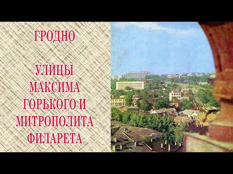 Видео: Гродно. Улицы Горького и Митрополита Филарета (Путешествие по Гродно во времени-7)