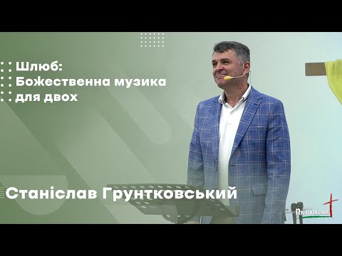 Видео: Станіслав Грунтковський - Шлюб: Божественна музика для двох