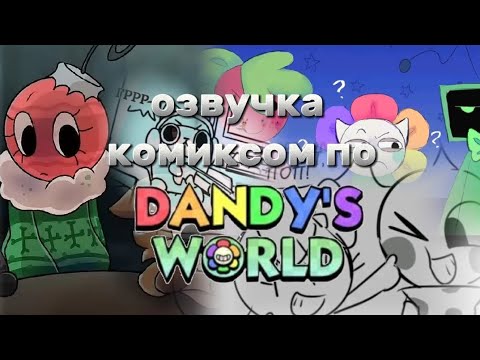 Видео: Озвучка комиксов по Миру денди |Dandy's world| #мирденди #друммидан #dandysworld #озвучкакомиксов 