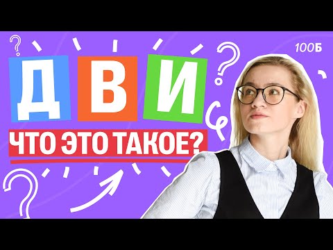 Видео: ЧТО ТАКОЕ ДВИ? На какие СПЕЦИАЛЬНОСТИ вузы могут проводить ДВИ? | Екатерина Александрова | 100б