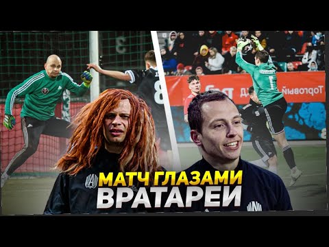 Видео: ВРАТАРИ ПОМЕНЯЛИ ХОД ИГРЫ|| АМКАЛ ПРОТИВ «НА СПОРТЕ» ГЛАЗАМИ ВРАТАРЕЙ