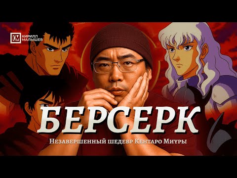Видео: Берсерк. Незаконченный шедевр Кентаро Миуры.