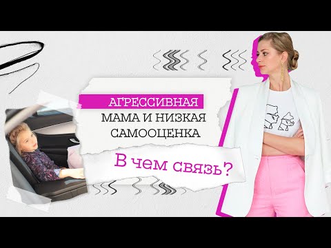 Видео: Агрессивная мама и низкая самооценка