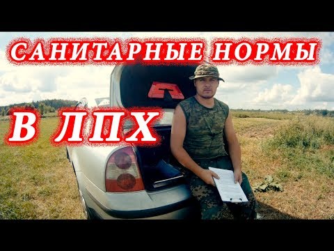 Видео: Санитарные нормы в ЛПХ