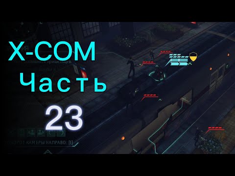 Видео: Это Конец!??? / Прохождение XCOM: Enemy Unknown ч.23