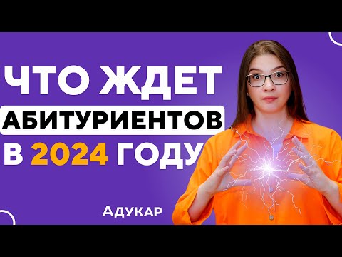 Видео: К чему готовиться абитуриенту Беларуси в 2024 году | Проходные баллы | ЦЭ и ЦТ | Целевой набор | ВУЗ