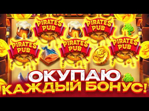 Видео: ОКУПАЮ КАЖДЫЙ БОНУС В ПИРАТАХ + РОЗЫГРЫШ В ТГ / PIRATES PUB / СЛОВИЛ ЗАНОС!