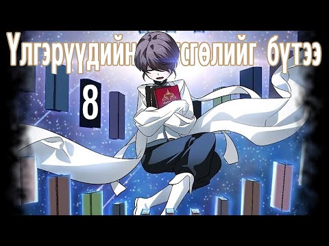 Видео: SSS rank Suicidal Hunter #8 (Үлгэрийн цаг)