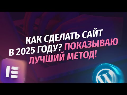 Видео: Как СДЕЛАТЬ САЙТ без программирования в 2025 году. Показываю ТОП-сервисы и лучший метод
