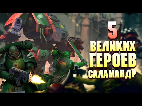 Видео: 5 Великих Героев Саламандр в Warhammer 40000