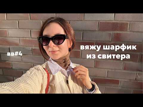 Видео: Как распустить свитер на пряжу? Вязальный влог №4