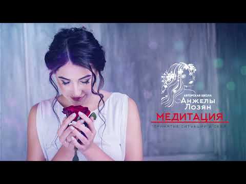 Видео: Медитация  "Принятие ситуации и себя"