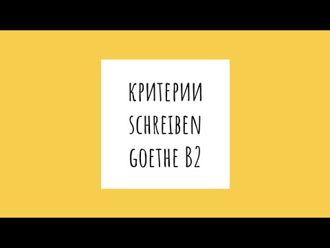 Видео: Критерии оценивания Schreiben Goethe B2 подробно