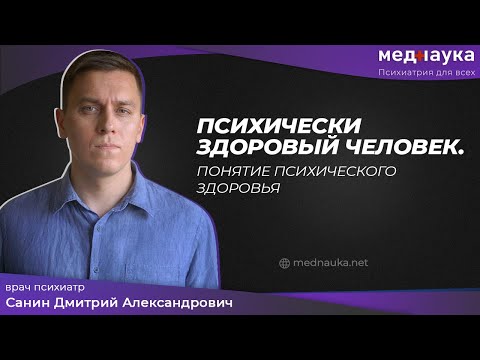 Видео: Официальные формулировки и критерии психического здоровья