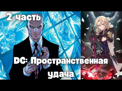 Видео: DС: Пространственная удача 2 часть