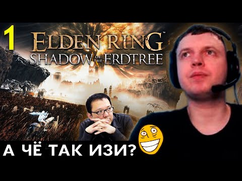 Видео: «ПОКА ЧТО ИЗИ ВАШЕ ДЛЦ!» ☠️ Папич Проходит DLC Shadow of the Erdtree в Elden Ring (часть 1)