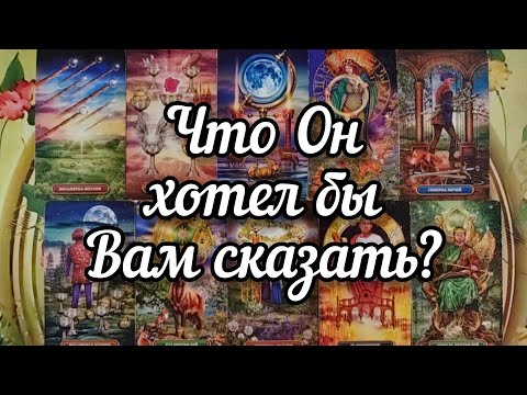 Видео: 💓🤔💓Что Он хотел бы Вам сказать?💖🤗💖