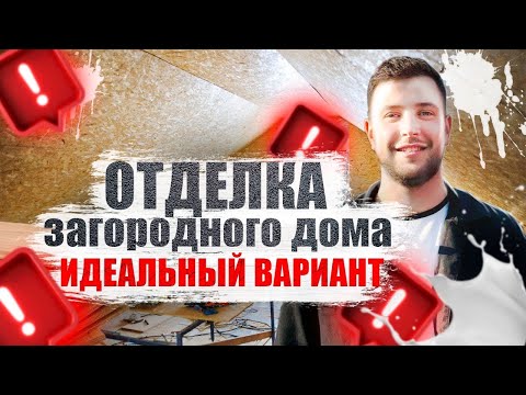 Видео: Все этапы отделки загородного дома. Пример самого идеального ремонта в доме. Компания ЛИТЭКО