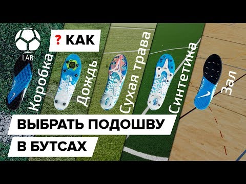 Видео: Как выбрать подошву бутс?