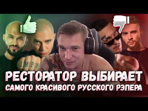 Видео: Ресторатор выбирает самого красивого русского рэпера