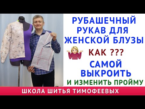 Видео: рубашечный рукав для женской блузы, как самой выкроить и изменить пройму чтобы всё совпало