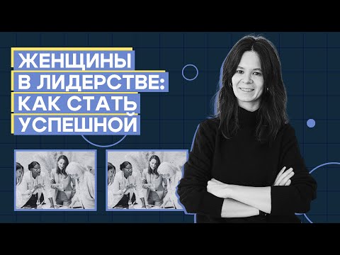 Видео: Как стать успешной женщиной-лидеркой