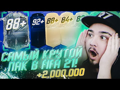 Видео: ЭТО МОЙ ЛУЧШИЙ УЛОВ В FIFA 21 | 2.000.000 МОНЕТ ЗА 1 ПАК!